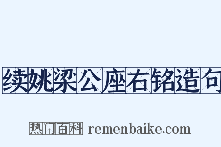 续姚梁公座右铭造句是什么意思的图片